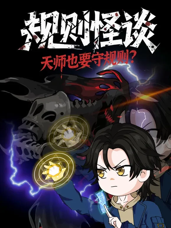 规则怪谈：天师也要守规则？动漫海报