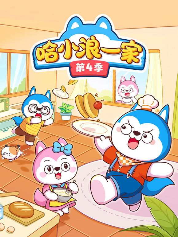 哈小浪一家 第4季