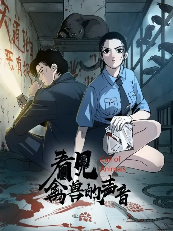 看见禽兽的声音 动态漫画动漫海报