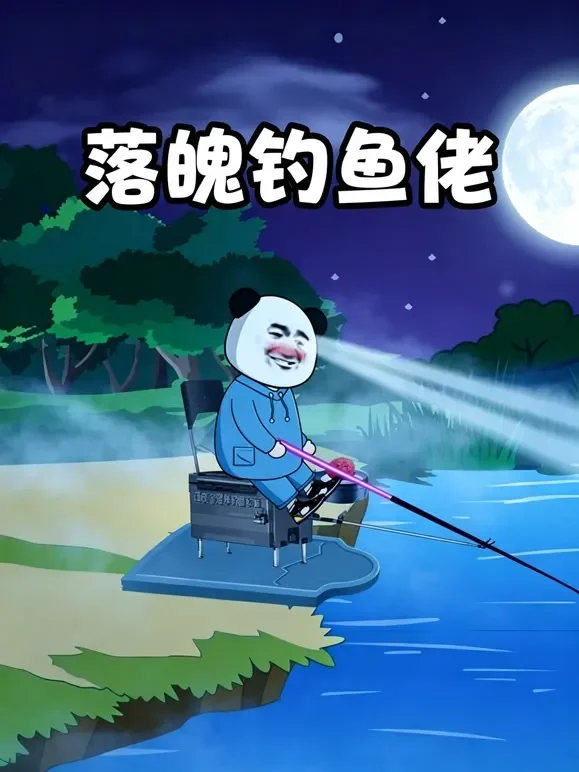 落魄钓鱼佬动漫海报
