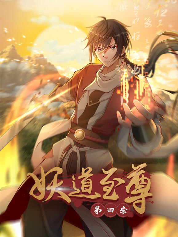 妖道至尊 动态漫画 第4季