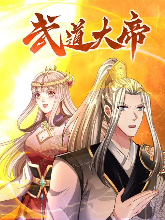 武道大帝 动态漫画动漫海报