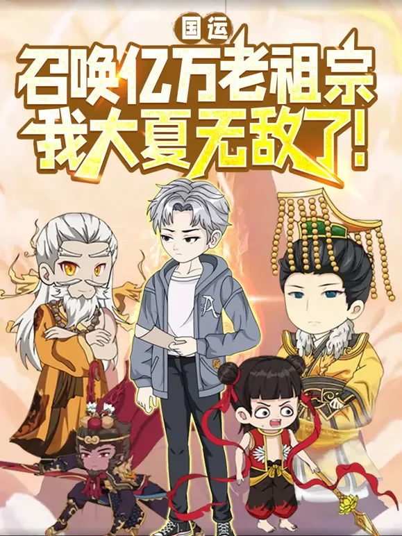 国运：召唤亿万老祖宗，我大夏无敌了！ 动态漫画动漫海报