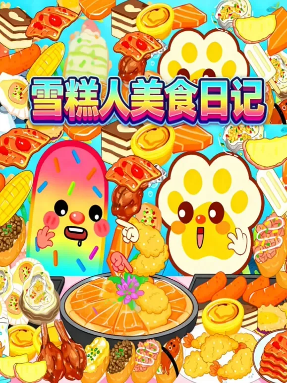雪糕人不挑食动漫海报