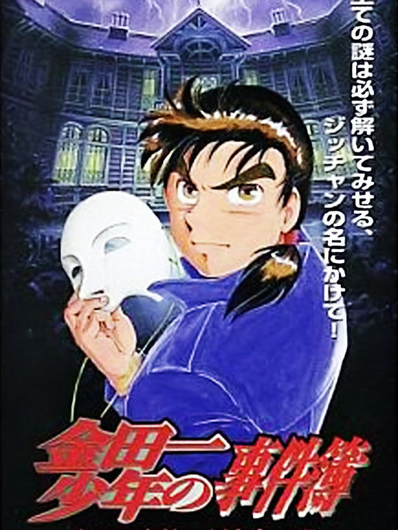 金田一少年事件簿剧场版1 新歌剧院杀人事件