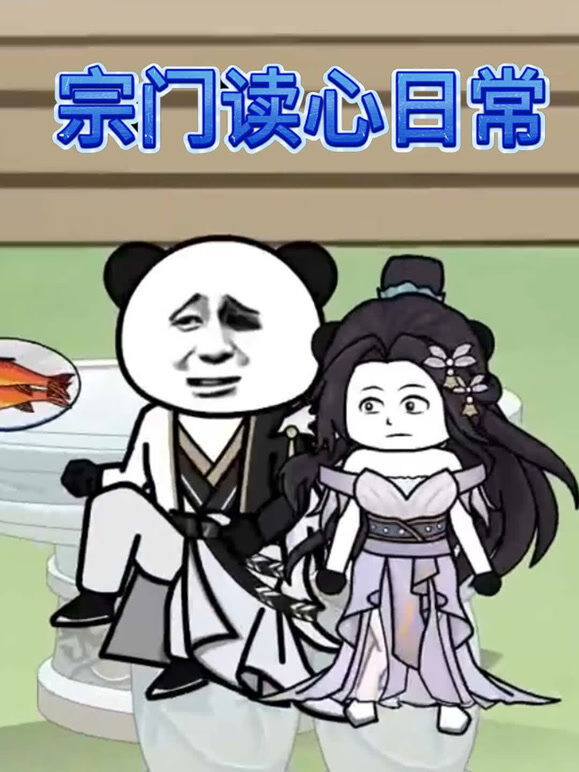 宗门读心日常