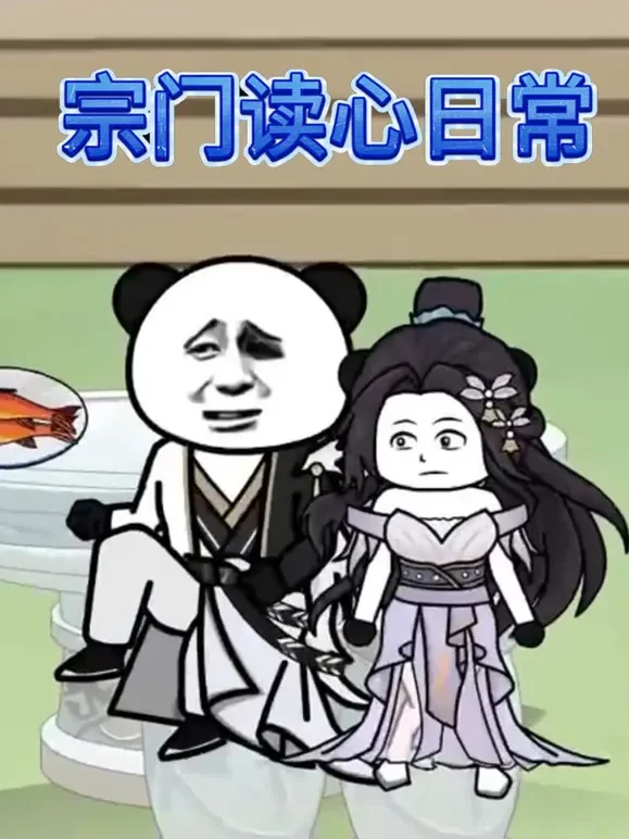 宗门读心日常动漫海报