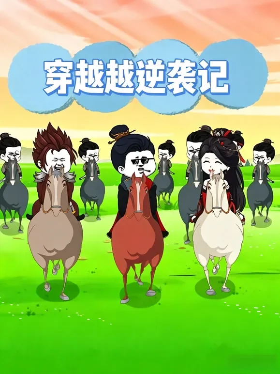 穿越逆袭记动漫海报