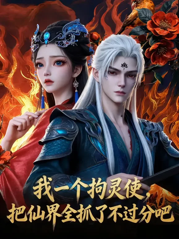 我一个拘灵使，把仙界全抓了不过分吧动漫海报