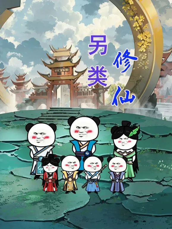 另类修仙动漫海报