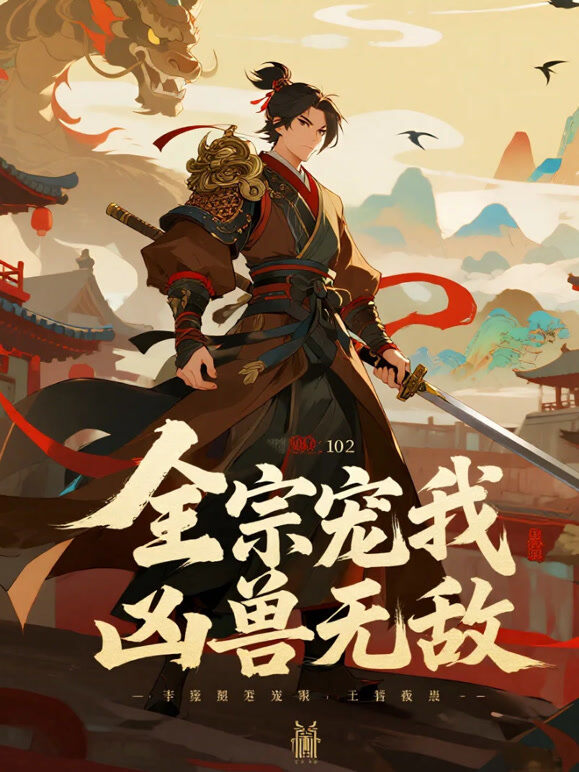 全宗宠我凶兽无敌