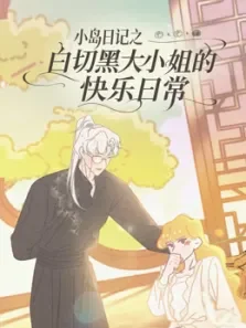 白切黑大小姐的快乐日常动漫海报