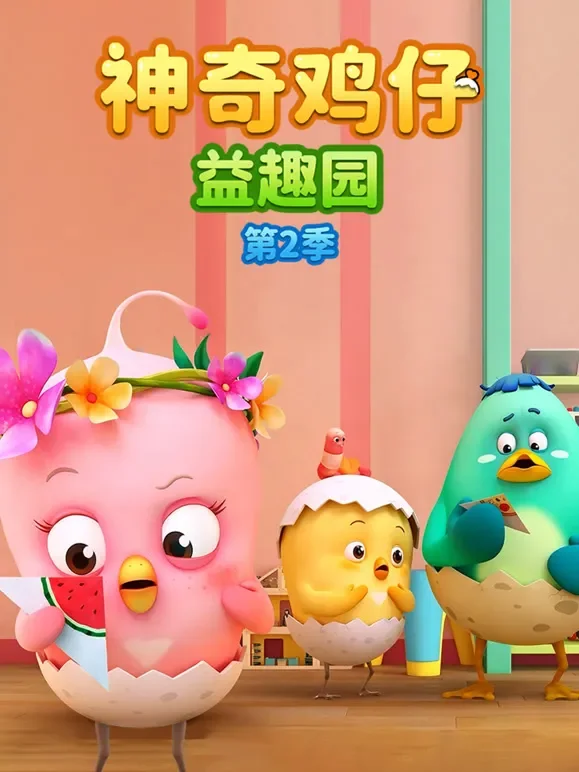 神奇鸡仔益趣园 第2季动漫海报