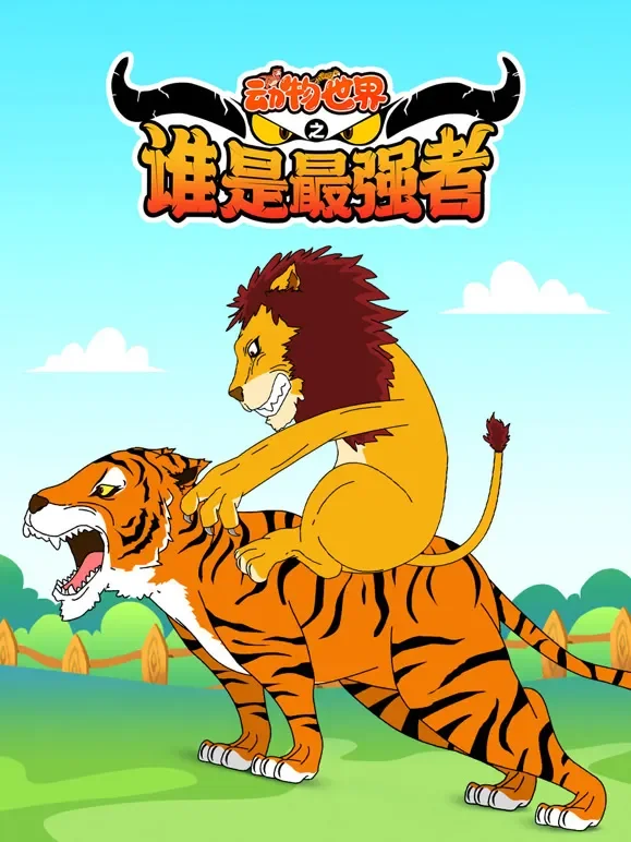 动物世界之谁是最强者动漫海报