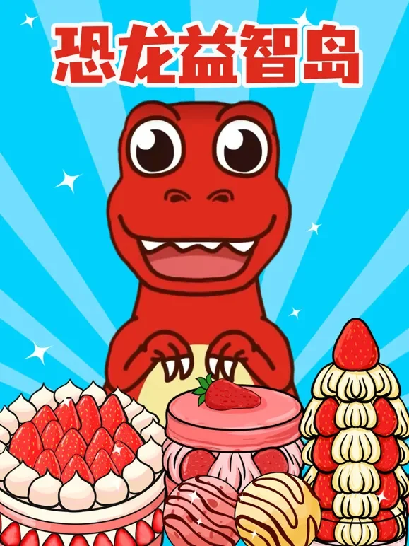 恐龙益智岛动漫海报