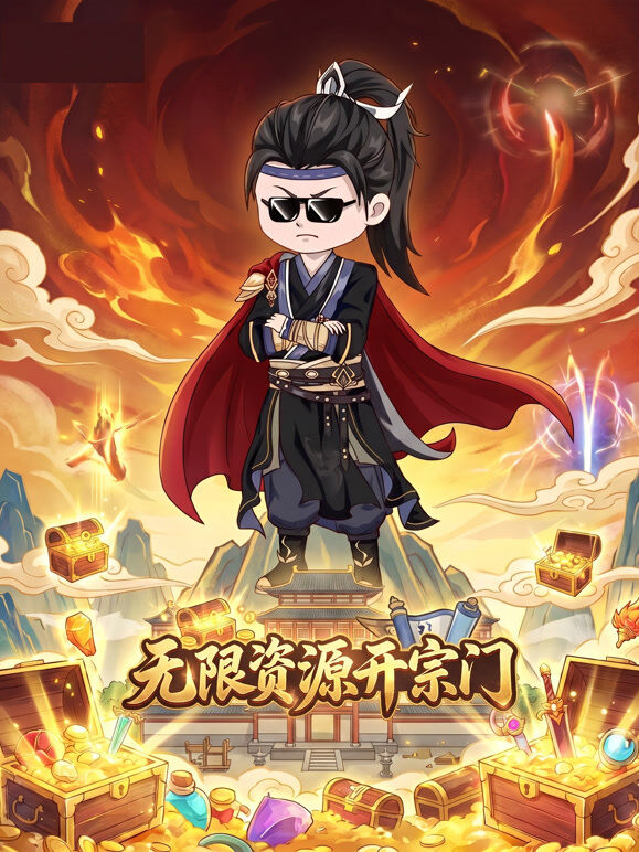 无限资源开宗门