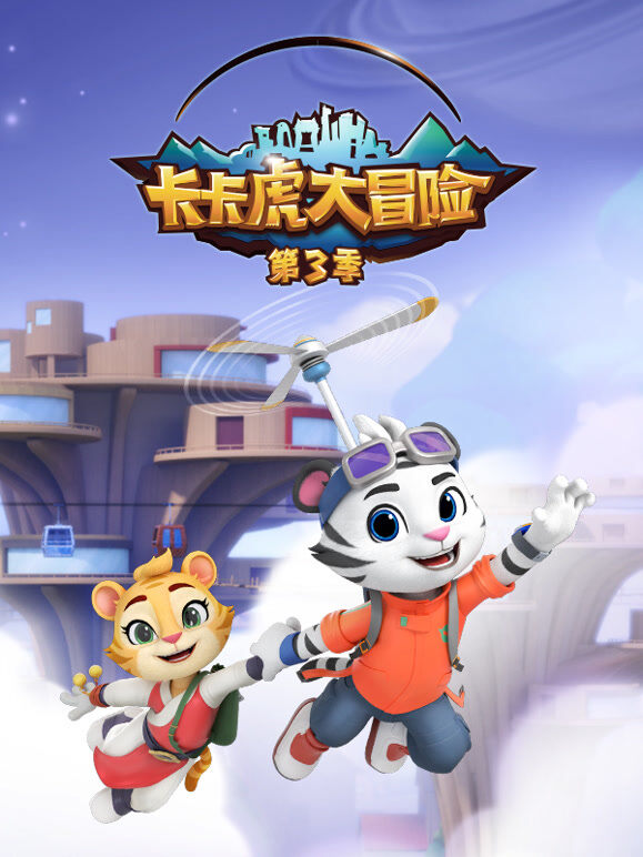 卡卡虎大冒险 第3季