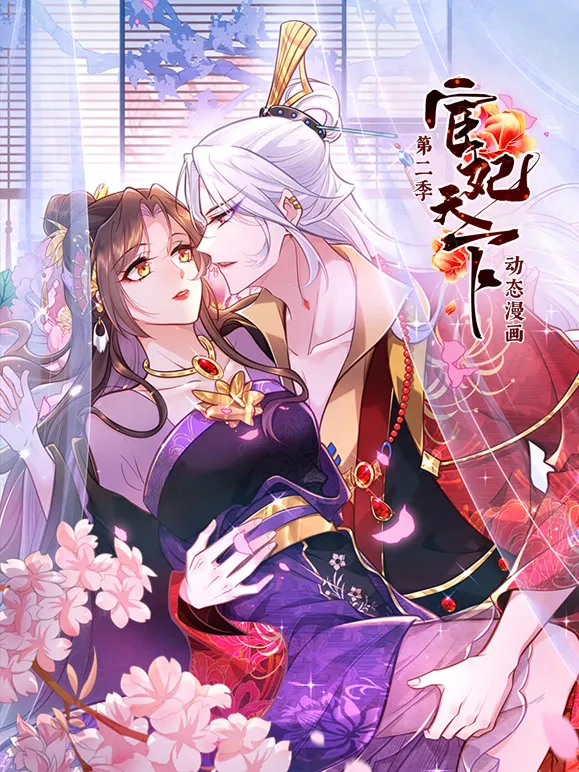 宦妃天下 动态漫画 第2季动漫海报