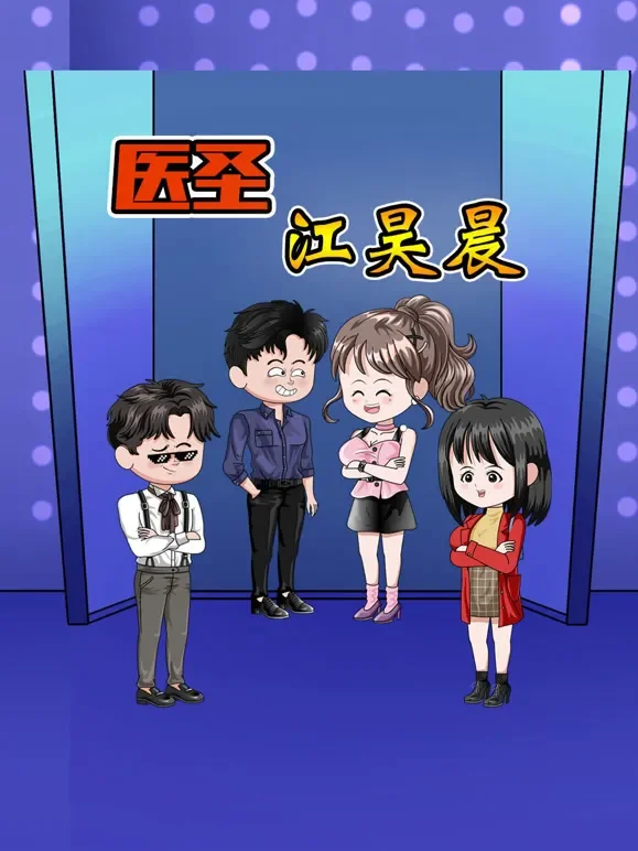 医圣江昊晨动漫海报