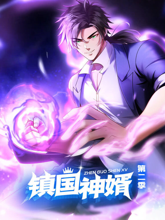 镇国神婿 动态漫画 第2季