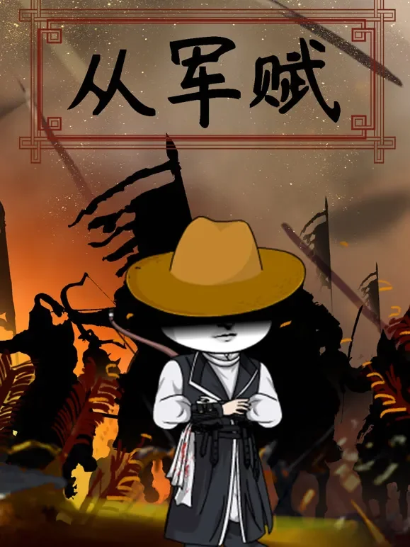 从军赋动漫海报