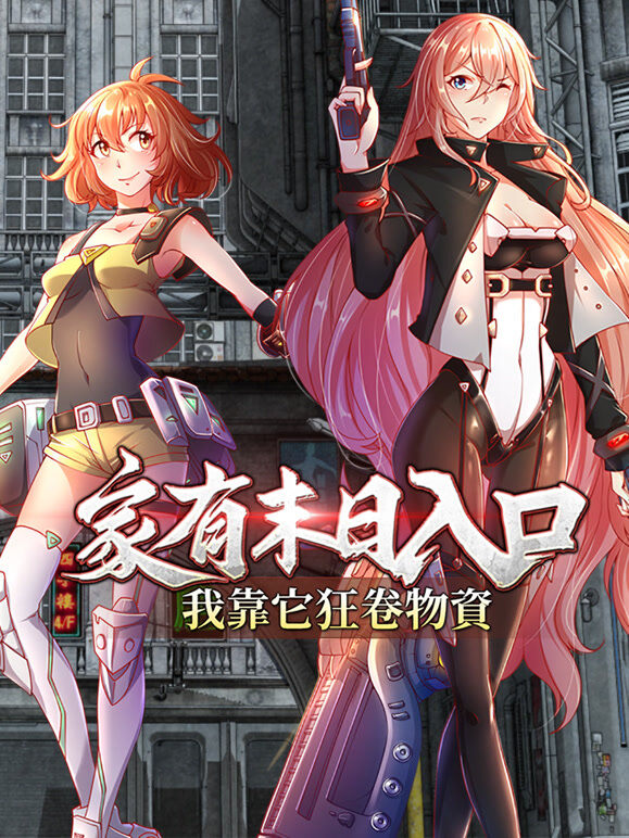 家有末日入口，我靠它狂卷物资 动态漫画