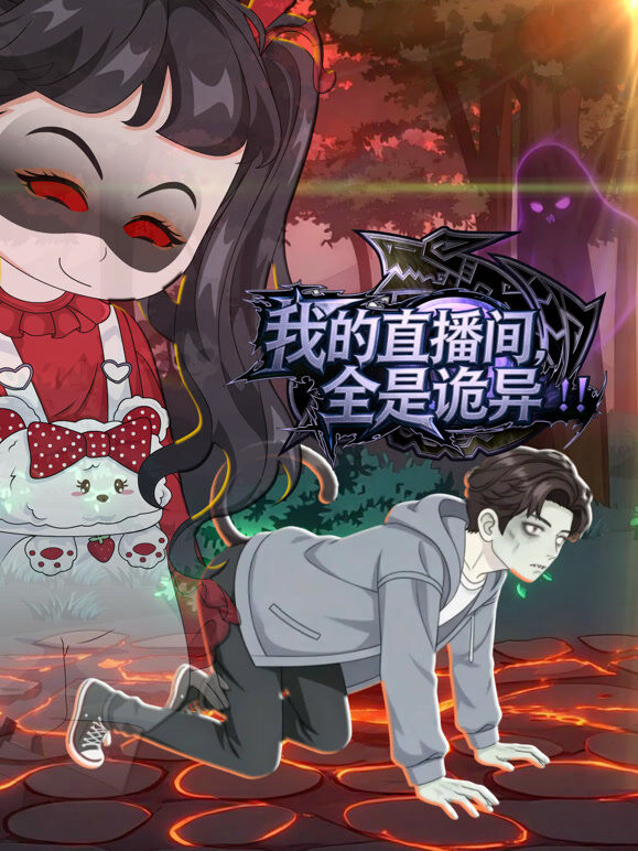 我的直播间全是诡异