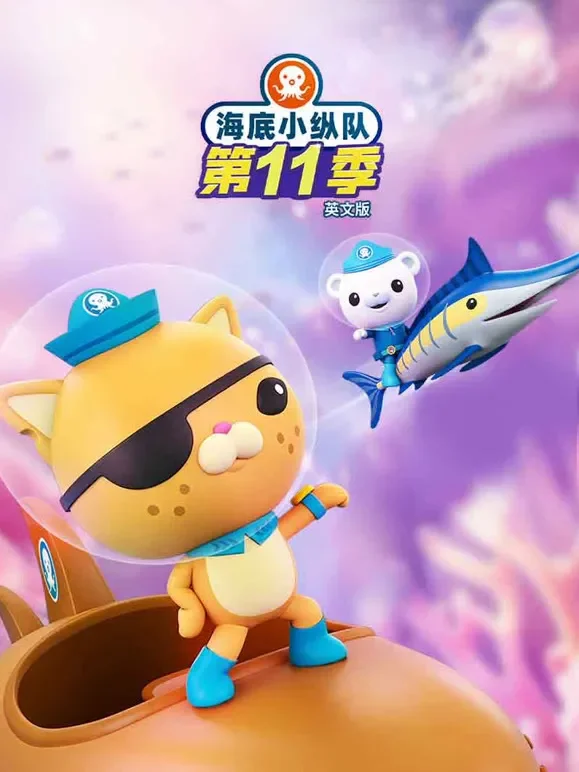 海底小纵队 第11季 英文版动漫海报