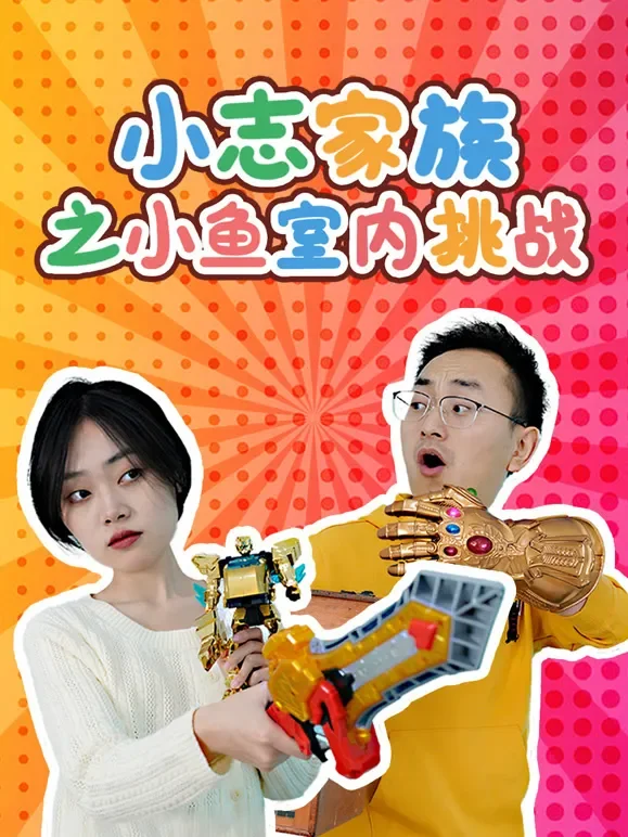 小志家族之小鱼室内挑战动漫海报