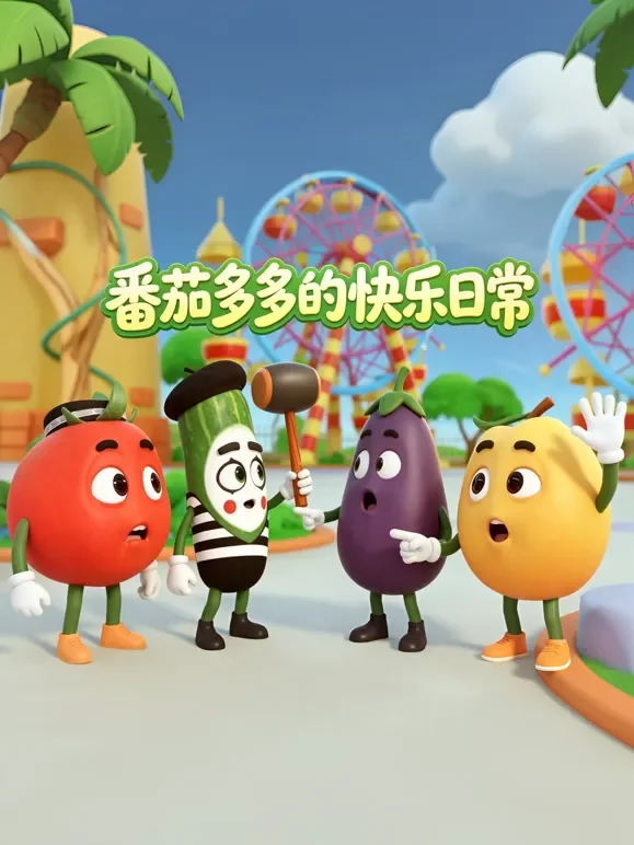番茄多多的快乐日常动漫海报