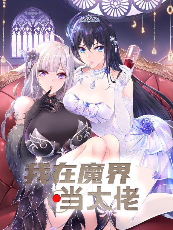 我在魔界当大佬 动态漫画