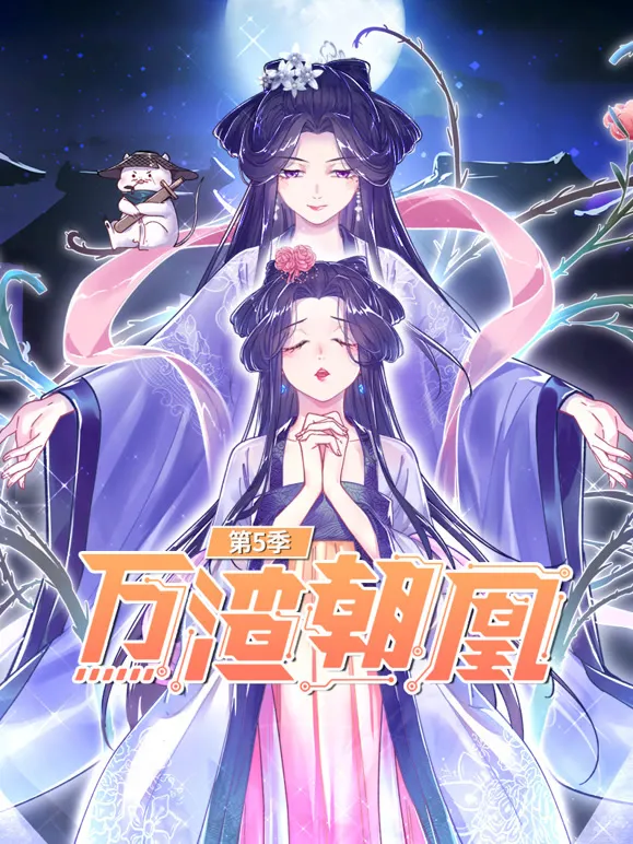 万渣朝凰 动态漫画 第5季动漫海报