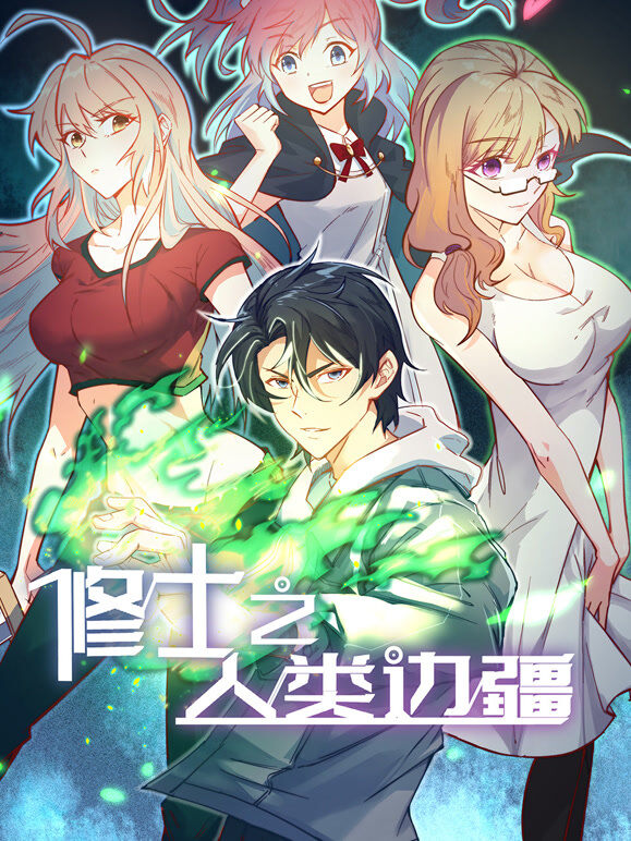 修士之人类边疆 动态漫画