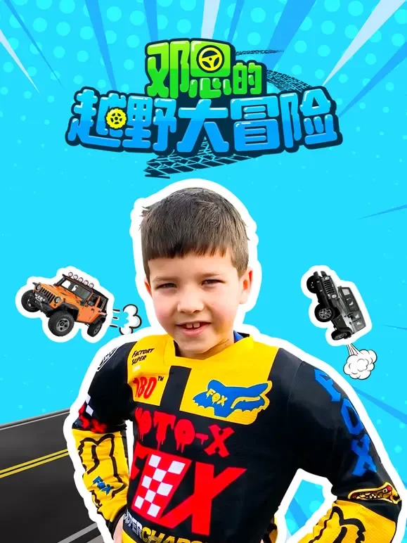 邓恩的越野大冒险动漫海报