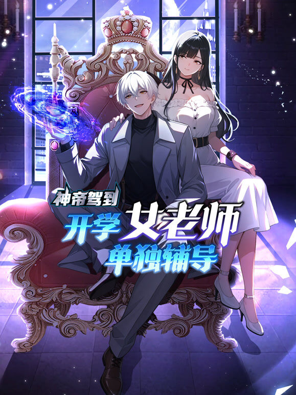 神帝驾到：开学女老师单独辅导 动态漫画