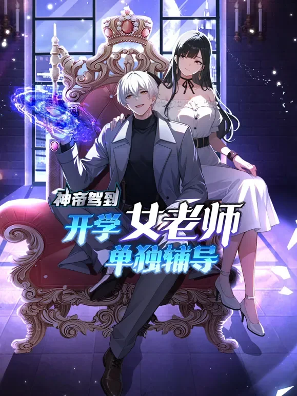 神帝驾到：开学女老师单独辅导 动态漫画动漫海报