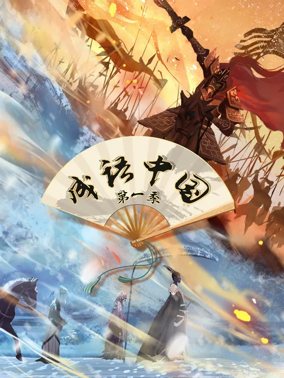 成语中国动漫海报