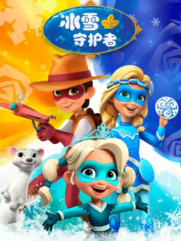 冰雪守护者动漫海报