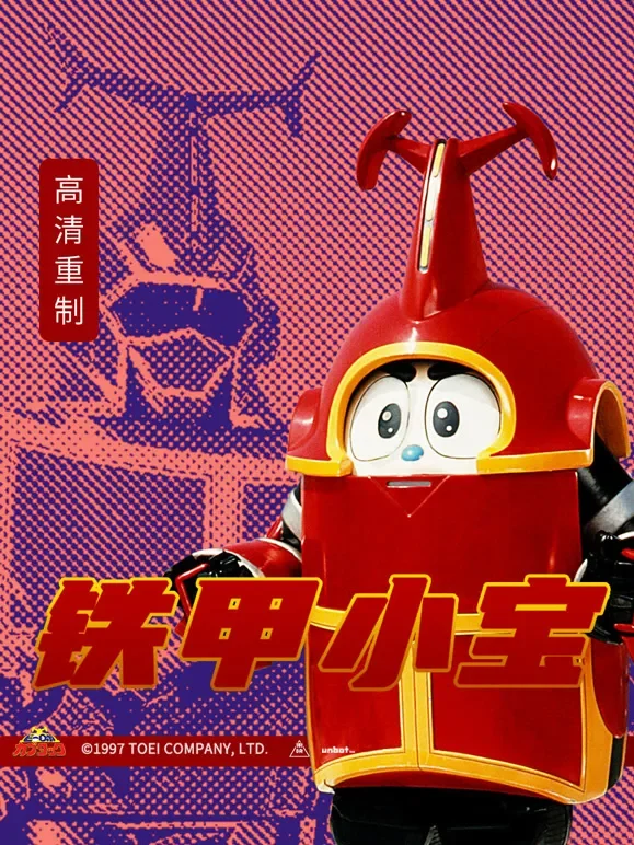 铁甲小宝 普通话动漫海报