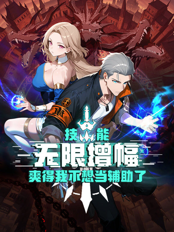 技能无限增幅，爽得我不想当辅助了！动态漫画