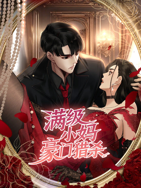 满级小妈，豪门猎杀 动态漫画