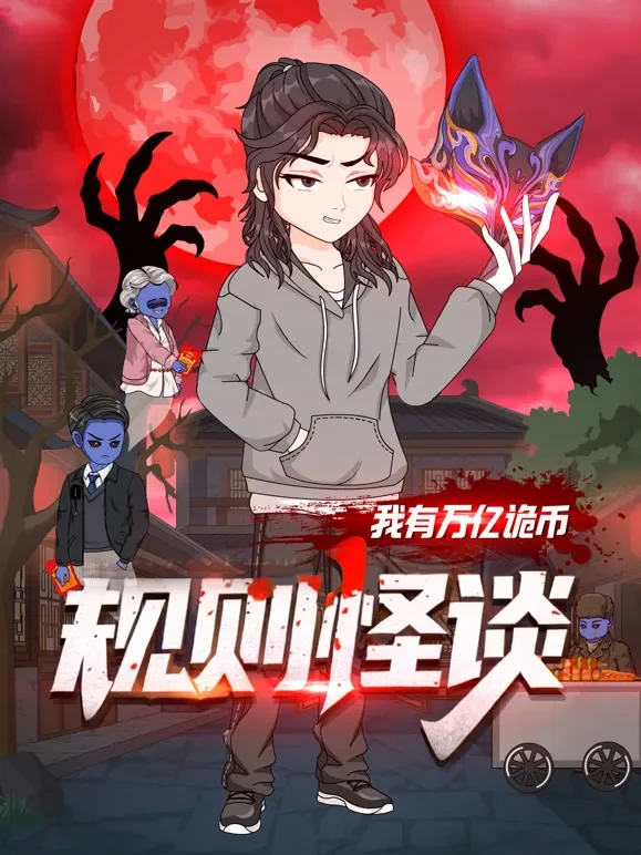 规则怪谈：我有万亿诡币动漫海报