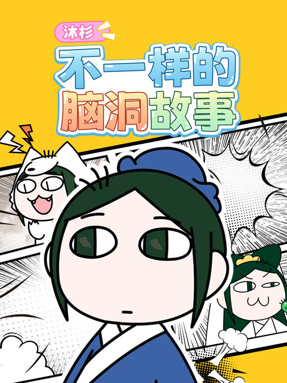 沐杉 不一样的脑洞故事