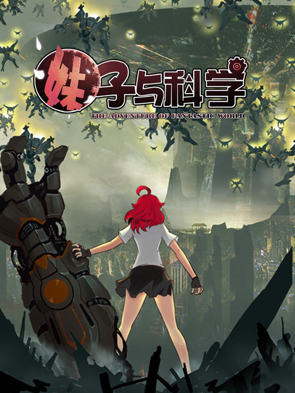 妹子与科学 动态漫画 第1季