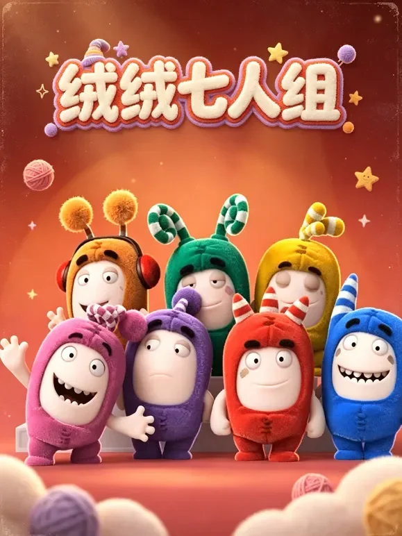 绒绒七人组动漫海报