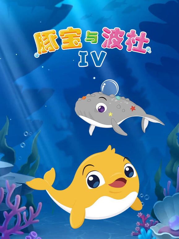 豚宝与波杜 第4季