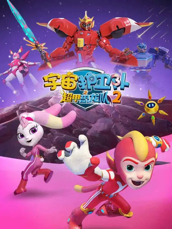宇宙护卫队之超甲恐龙队 第2季动漫海报
