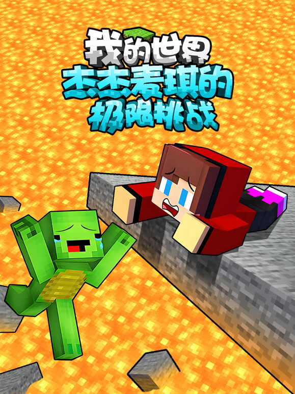 我的世界：杰杰麦琪的极限挑战