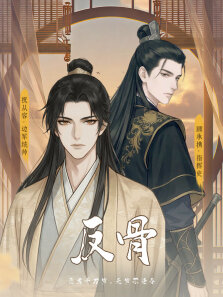 反骨 动态漫画 第1季