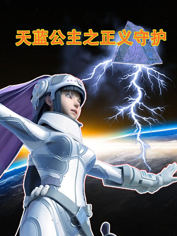 天蓝公主之正义守护